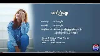 Myanmar Song ေမာင္ညိုေခ်ာ ; နန္းပယြဳမ္း  [Official MV]