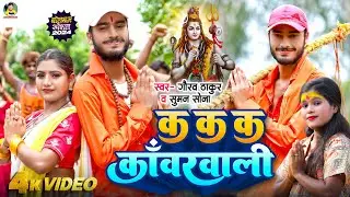 Gaurav Thakur New Bolbam Video Song 2024 | क क कांवरवाली | New Bolbam Song | Ka Ka Kawarwali