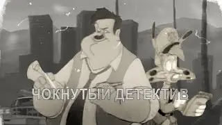 Чокнутый детектив | RYTP