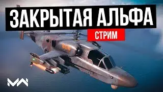 Стрим с Закрытой Альфы Direct Assault в Modern Warships