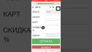 как пробить чек (мобильные устройства)