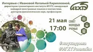Иванова Н.К. | Интервью | ИГХТУ