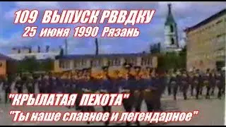 109 выпуск РВВДКУ. Крылатая пехота Ты наше славное и легендарное