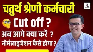 Rajasthan 4th Grade Cut Off 2025 | 4th Grade Safe Score || नॉर्मलाइजेशन होगा या नहीं  BY Prem Singh