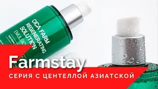 FARMSTAY CICA / линейка с центеллой азиатской