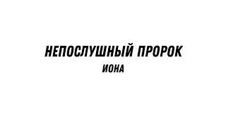 Непослушный пророк - Иона | Валерий Гайдайчук