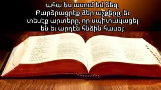 Ահա ես ասում եմ ձեզ. Բարձրացրէք ձեր աչքերը, եւ տեսէք արտերը, որ սպիտակացել են եւ արդէն հնձին հասել։