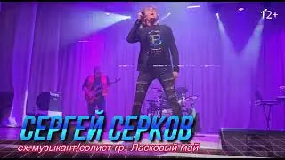 Приглашаем всех на сольный концерт Легендарного Сергея Серкова в клуб «Люстра» 29 июня в 21ч.
