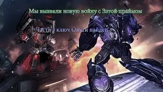 Трансформеры: Битва за кибертрон. Мы нашли ключ Омеги, но начали новую войну с Зэтой праймом.