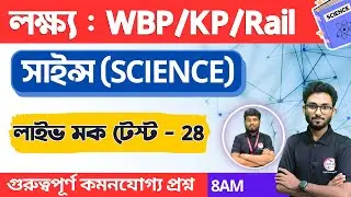 🔴Science Class - 28 | WBP/KP General Science | WBCS, Clerkship GS | বিজ্ঞান জিকে | জেনারেল সাইন্স🔥