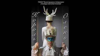 Трейлер к спектаклю "Король-Олень"