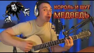 Король и Шут- Медведь (Акустический кавер)