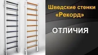 Виды шведских стенок 