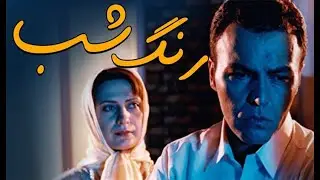 Film irani rang shab 💥 فیلم سینمایی رنگ شب