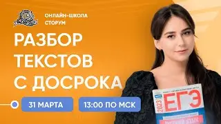 Разбор текстов с досрочного экзамена | Русский язык | ЕГЭ 2024 | Сторум