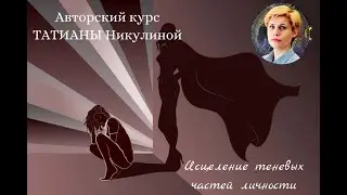 Как исцелить свои теневые части личности?