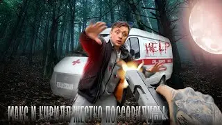 МАКС И КИРИЛЛ ЖЕСТКО ПОССОРИЛИСЬ! 