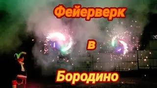 Фейерверк в Бородино.