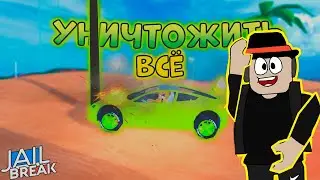 Что будет в Новом Обновлении? Разрушение Машин в Роблокс Jailbreak