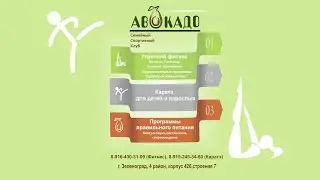 Фитнес Зеленоград. Пилатес, Зумба. семейный клуб АВОКАДО