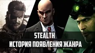 История появления жанра - Stealth