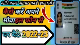 आधार कार्ड डाउनलोड कैसे करें// how to download aadhar card online//2022-23#eaadhar
