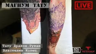 Тату Дракон. Рукав, Властелин Колец.