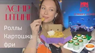 АСМР ИТИНГ Роллов и Картошка Фри / ASMR Eating