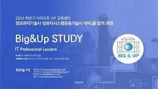 [135회 모집] Big&Up 기도반 소개 : 다 하고 더 하는 기술사 준비의 종착역! I 정보관리기술사/컴퓨터시스템응용기술사 합격 과정 - 24.08.18(일) 개강