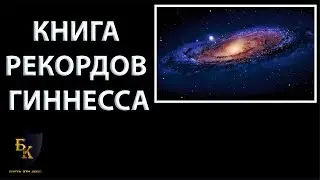КНИГА РЕКОРДОВ ГИННЕССА ДОНАТ 4441 1111 5398 6348 (поддержка канала)