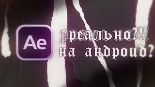 after effects на андроид реально? (Слив alight motion ae mod) | 