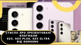 Стисло про презентовані S23, S23Plus та S23 Ultra від Samsung/Qualcomm Snapdragon 8 Gen 2