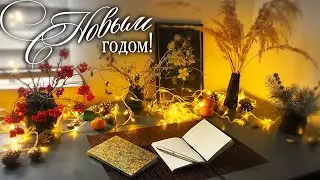 С Новым годом! 🎄 - простой и быстрый новогодний декор для дома || Simple Home Decor DIY || New Year