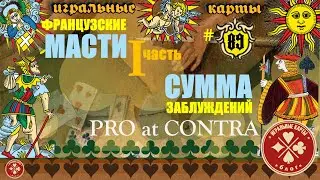 Происхождение "французских" мастей игральных карт. Часть первая, из трёхсерийного цикла.