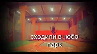 Сходили в небо парк!