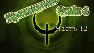 Прохождение Quake 4 Часть 12(Реактор Нексуса)