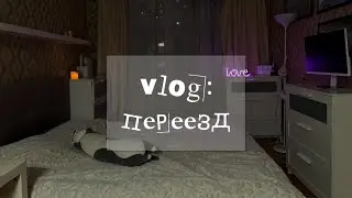☆ᐟᐟ переезд ᐟᐟ★