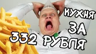 КУХНЯ за 332 РУБЛЯ - КАК ПРИГОТОВИТЬ КАРТОШКУ ФРИ. кухня  ЗА 332 РУБЛЯ!