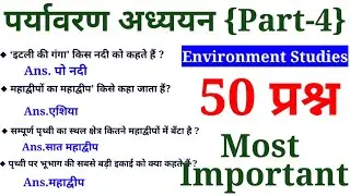 पर्यावरण अध्ययन-4|Super Tet Environment studies|SST|Social Science