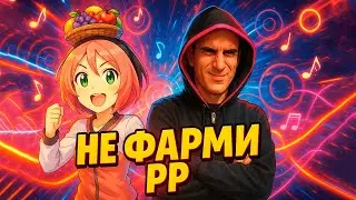 Не получается фармить pp в osu ? посмотри это видео! Что если не пп в осу?