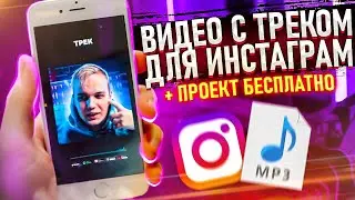 Проект для продвижения твоих треков в Instagram для After Effects бесплатно скачать