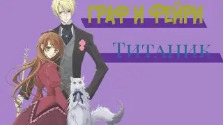 Граф и фейри — Титаник