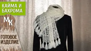 Ажурный палантин, шарф. Вяжем крючком из тонкой пряжи. Вяжем кайму и делаем кисти. МК учимся вместе.