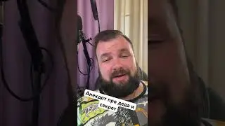 Анекдот про деда и секрет