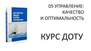 КУРС ДОТУ 05 Качество и оптимальность