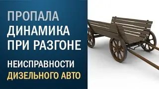 Пропала динамика при разгоне - неисправности дизеля