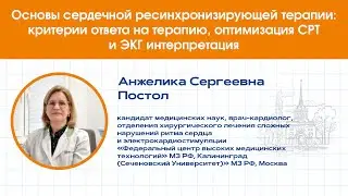 Основы сердечной ресинхронизирующей терапии: критерии ответа, оптимизация СРТ и ЭКГ интерпретация