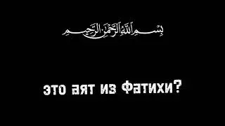 Является ли Басмала аятом из Фатихи?#фатиха#басмала#арабский_язык#Коран