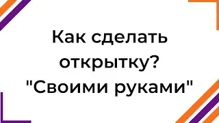 Как сделать открытку ко Дню пожилого человека? 