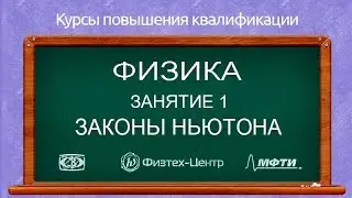 Курсы повышения квалификации. Физика. Занятие 1. Законы Ньютона